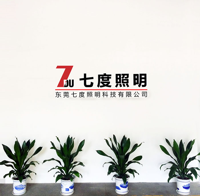 東莞七度照明前臺LOGO