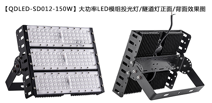 QDLED-SD012-150W大功率LED模組投光燈/隧道燈正面/背面效果圖