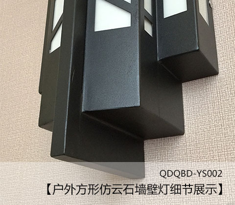 (QDQBD-YS002)戶外方形仿云石墻壁燈細節展示1