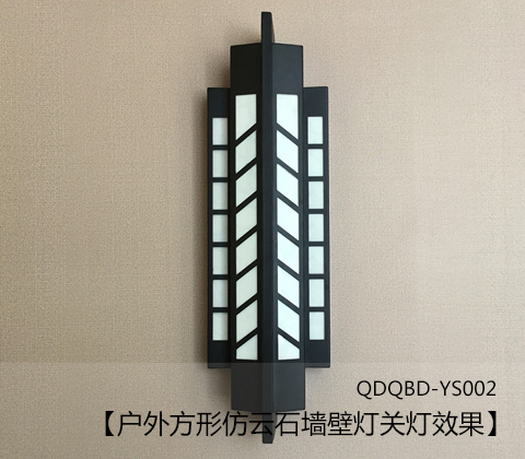 (QDQBD-YS002)戶外方形仿云石墻壁燈關燈展示效果